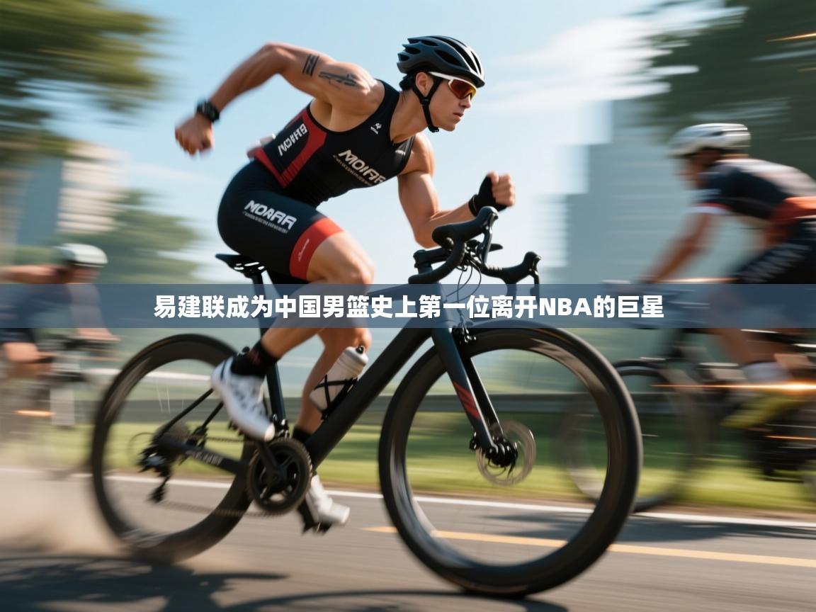 鲸蓝体育app-易建联成为中国男篮史上第一位离开NBA的巨星 第3张