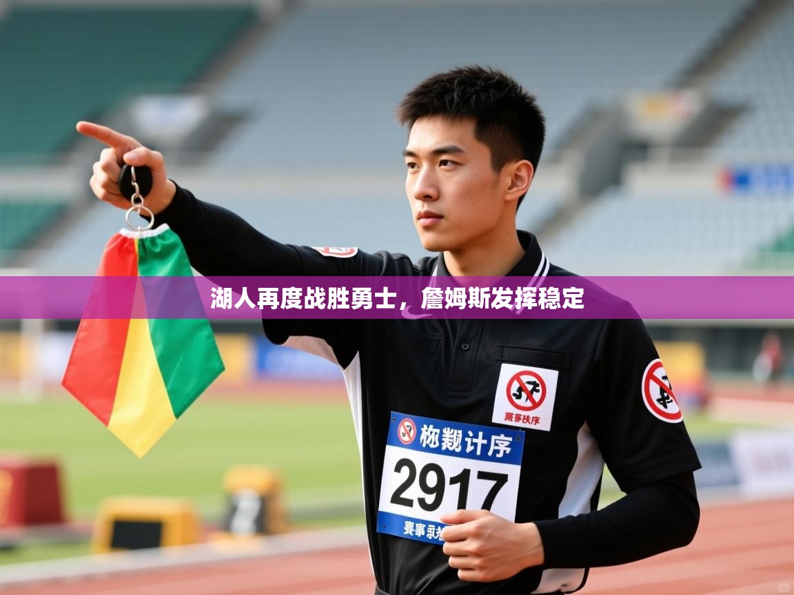 蓝鲸体育在线直播观看-湖人再度战胜勇士,詹姆斯发挥稳定 第2张