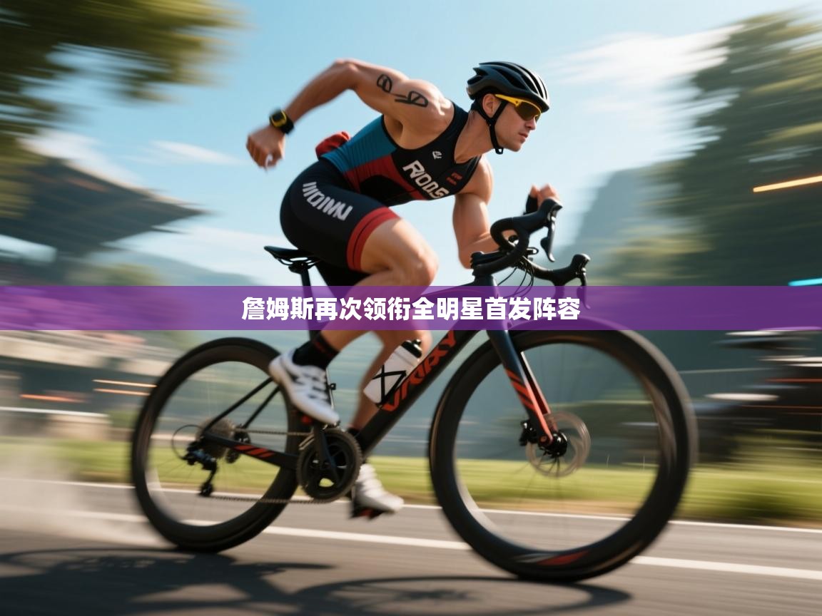 蓝鲸体育app电脑版下载-詹姆斯再次领衔全明星首发阵容  第3张