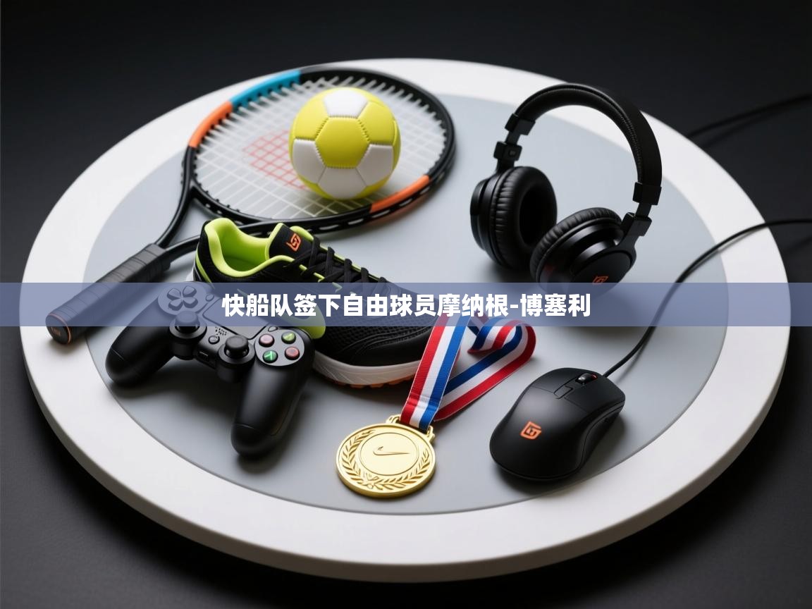 鲸蓝体育平台-快船队签下自由球员摩纳根-博塞利 第1张