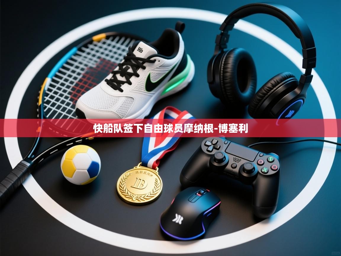 鲸蓝体育平台-快船队签下自由球员摩纳根-博塞利 第2张
