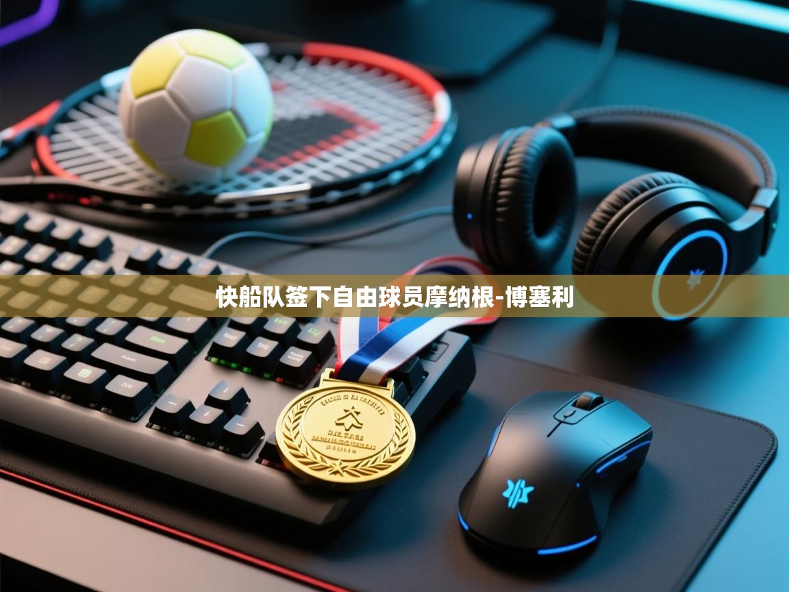 鲸蓝体育平台-快船队签下自由球员摩纳根-博塞利 第3张