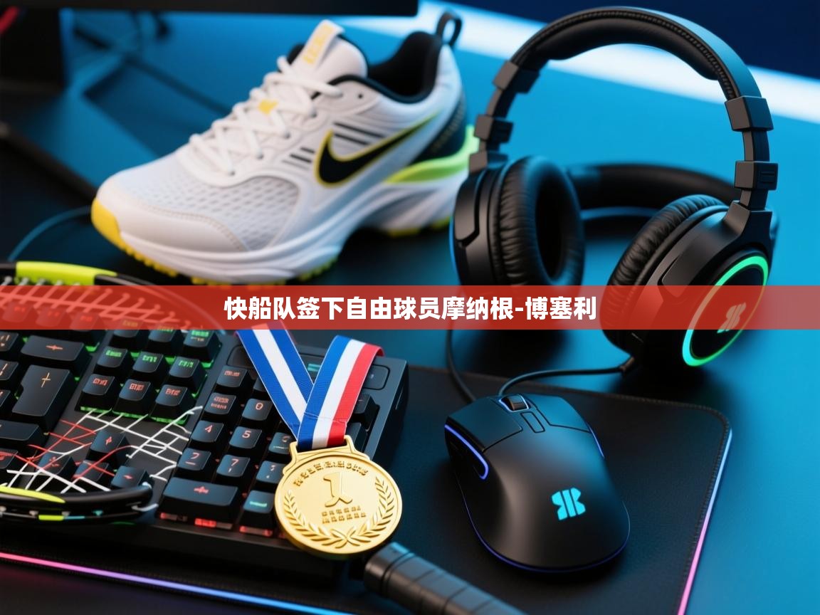 鲸蓝体育平台-快船队签下自由球员摩纳根-博塞利 第4张