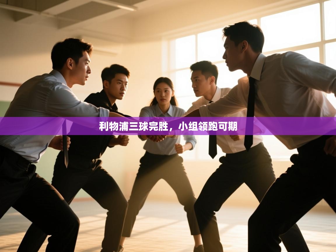 -利物浦三球完胜，小组领跑可期  第3张