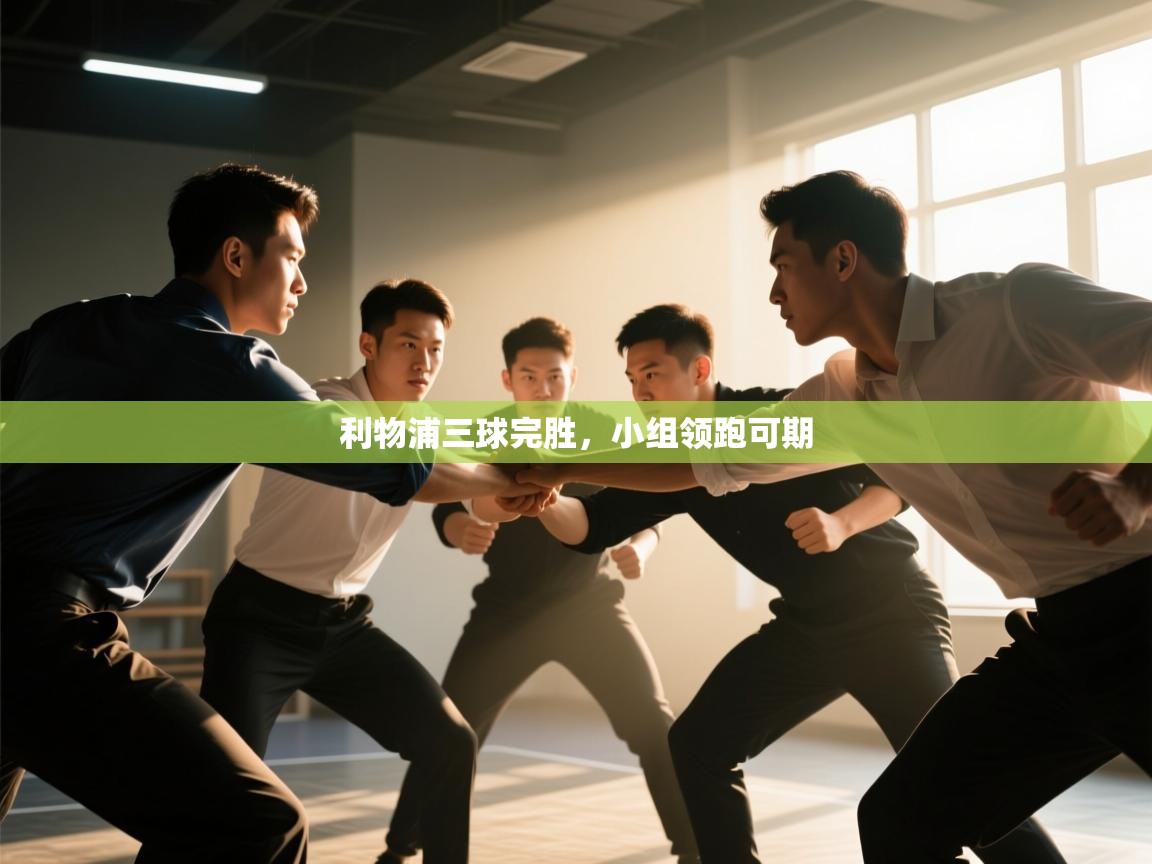 -利物浦三球完胜，小组领跑可期  第2张