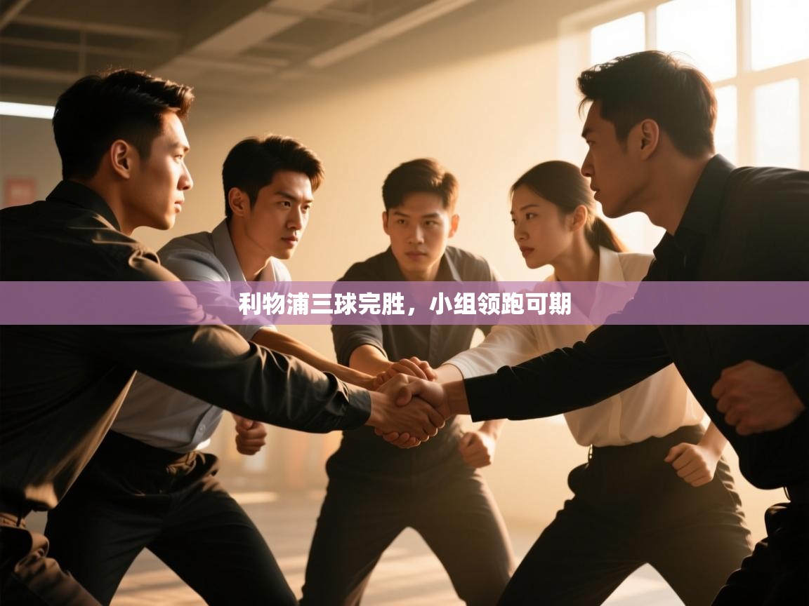 -利物浦三球完胜，小组领跑可期  第4张