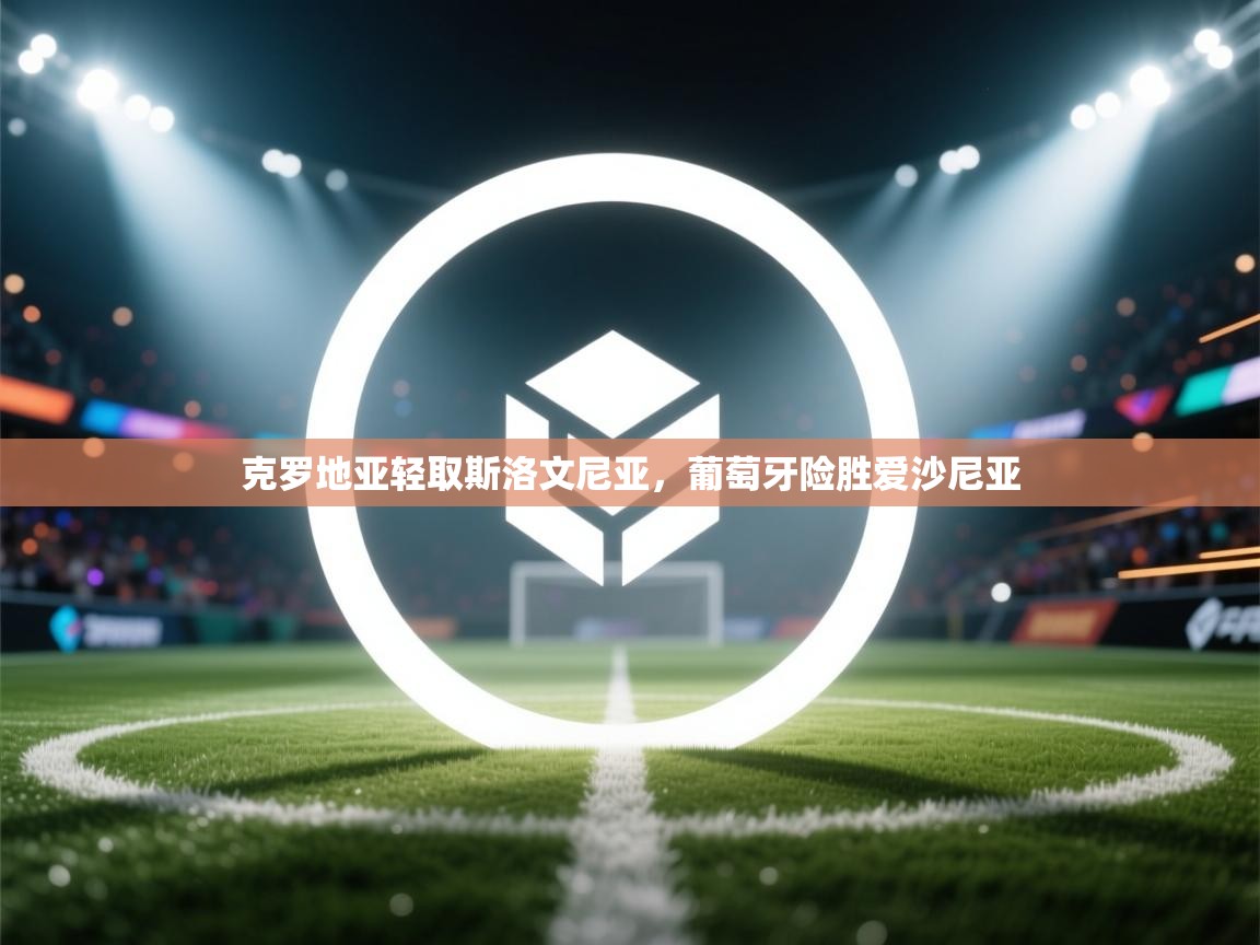 蓝鲸体育-克罗地亚轻取斯洛文尼亚，葡萄牙险胜爱沙尼亚  第1张