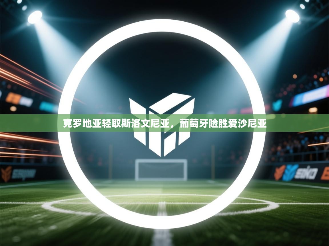 蓝鲸体育-克罗地亚轻取斯洛文尼亚，葡萄牙险胜爱沙尼亚  第2张