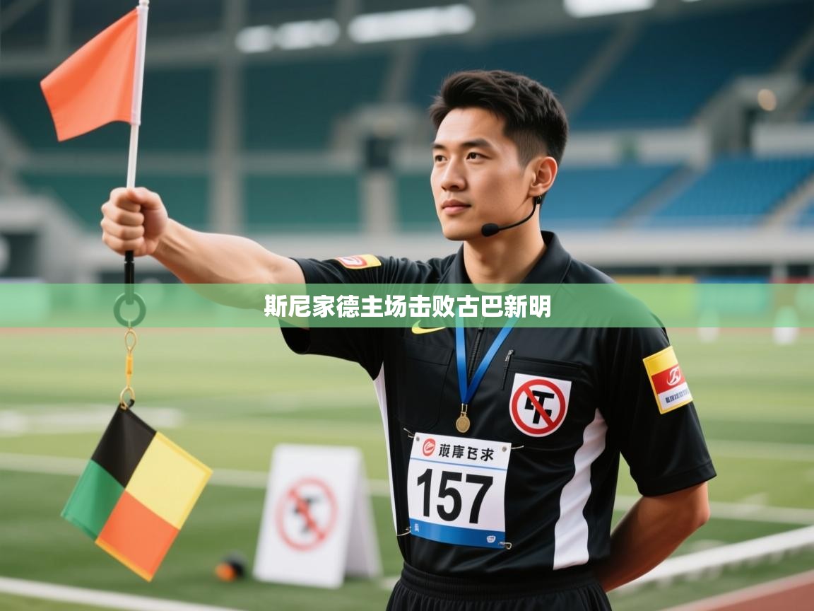 蓝鲸体育电脑版下载官网-斯尼家德主场击败古巴新明 第2张