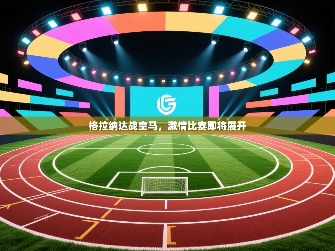 蓝鲸体育直播tv版-格拉纳达战皇马，激情比赛即将展开  第1张