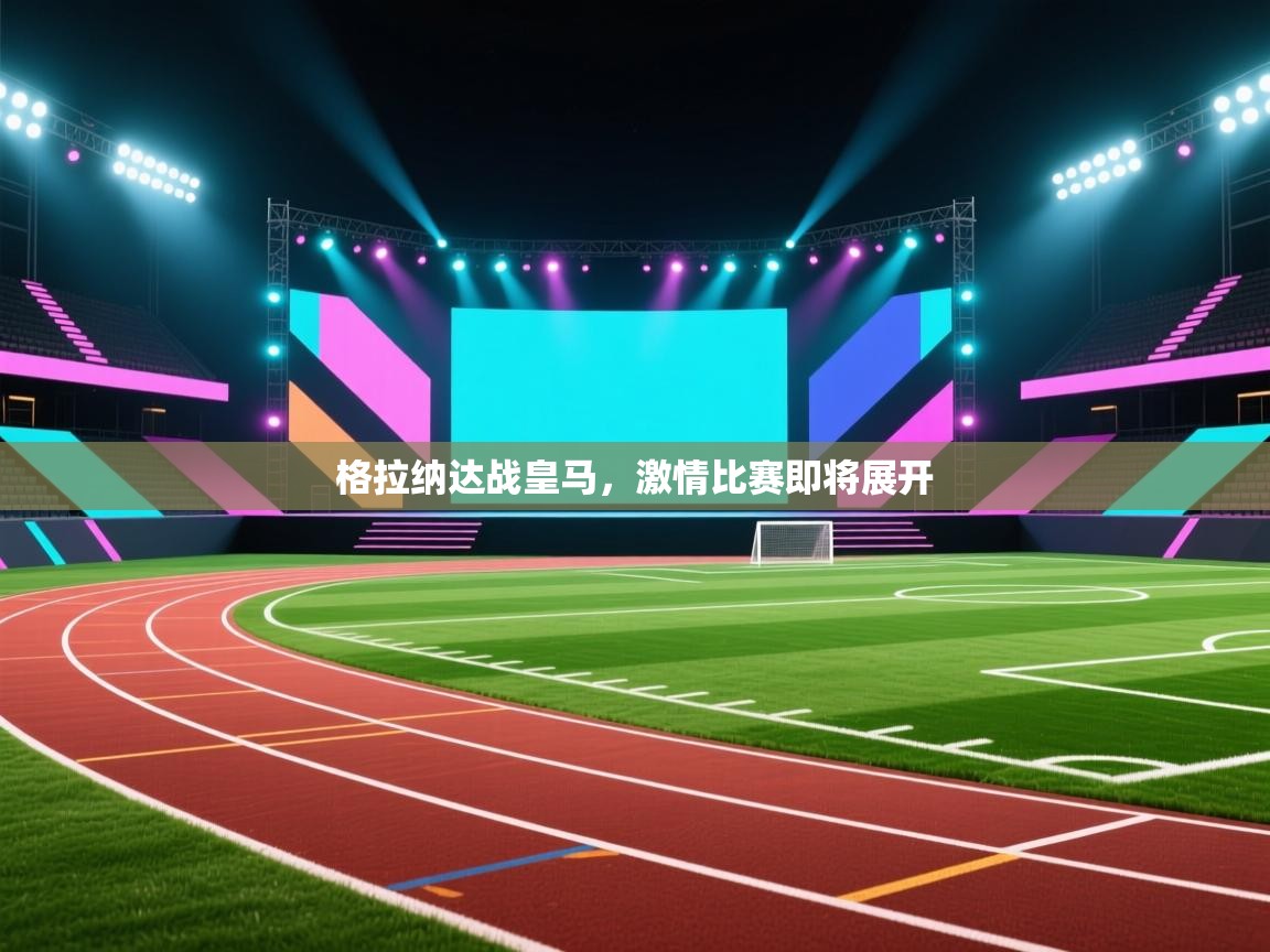 蓝鲸体育直播tv版-格拉纳达战皇马，激情比赛即将展开  第3张