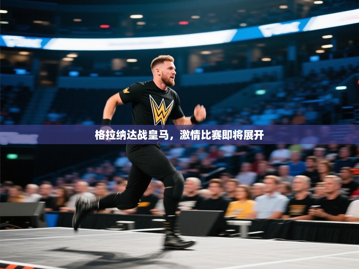 蓝鲸体育直播tv版-格拉纳达战皇马，激情比赛即将展开  第2张